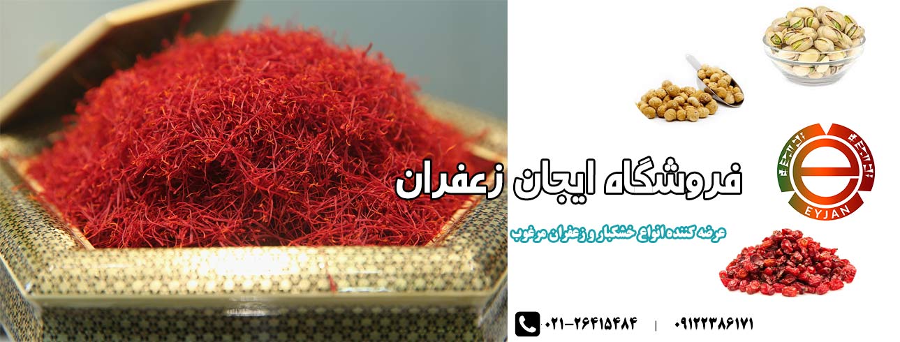 ایجان زعفران فروشگاه زعفران ارگانیک